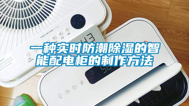 一种实时防潮草莓视频黄色在线观看的智能配电柜的制作方法