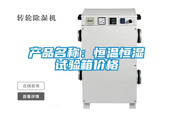 产品名称：恒温恒湿试验箱价格