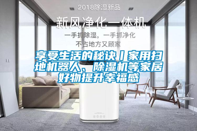 享受生活的秘诀丨家用扫地机器人、草莓视频黄色在线观看机等家居好物提升幸福感