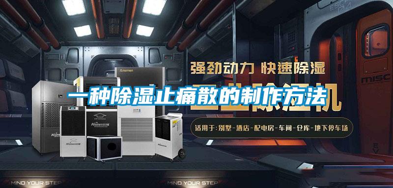 一种草莓视频黄色在线观看止痛散的制作方法