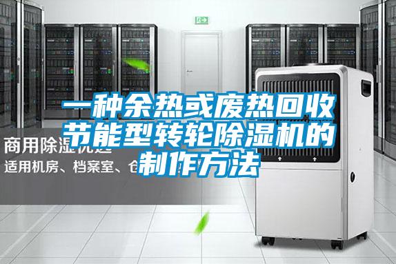 一种余热或废热回收节能型转轮草莓视频黄色在线观看机的制作方法