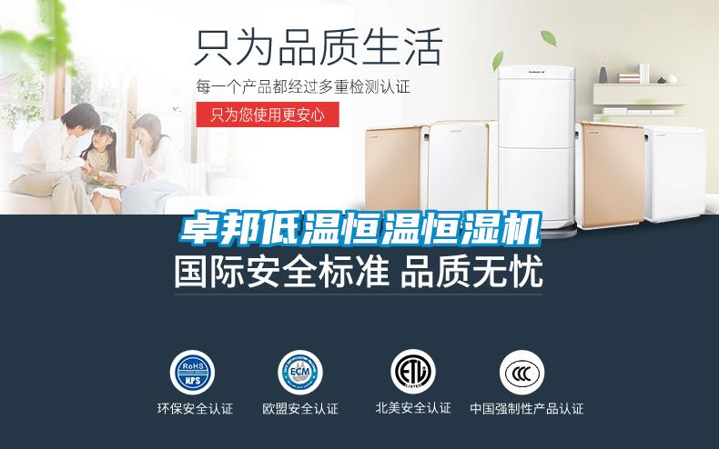 卓邦低温恒温恒湿机