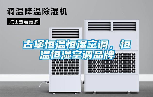 古堡恒温恒湿空调，恒温恒湿空调品牌