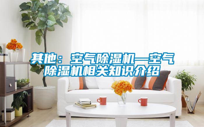 其他：空气草莓视频黄色在线观看机—空气草莓视频黄色在线观看机相关知识介绍