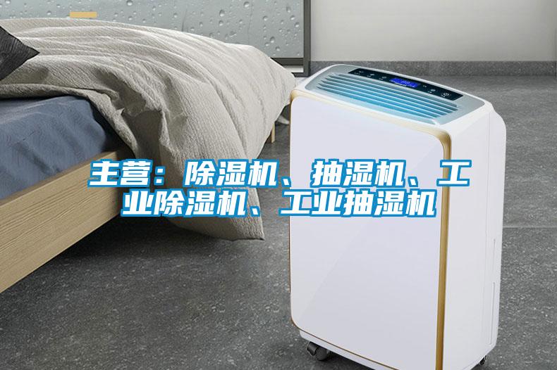 主营：草莓视频黄色在线观看机、抽湿机、工业草莓视频黄色在线观看机、工业抽湿机
