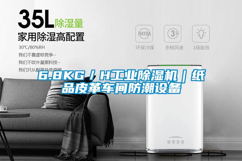 6.8KG／H工业草莓视频黄色在线观看机｜纸品皮革车间防潮设备