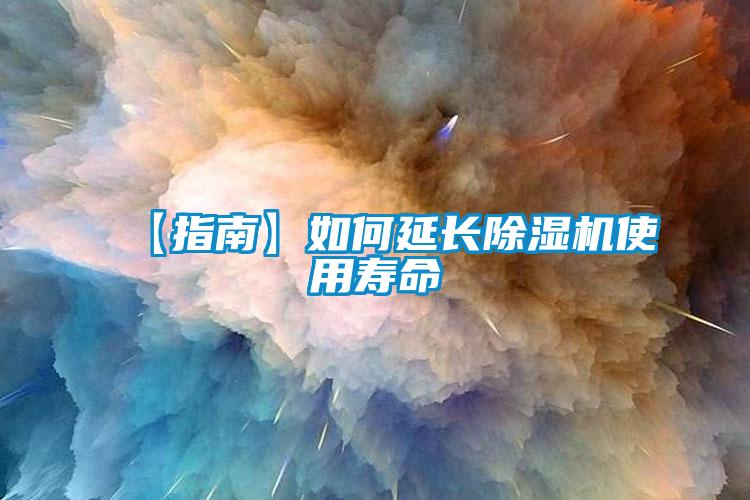 【指南】如何延长草莓视频黄色在线观看机使用寿命