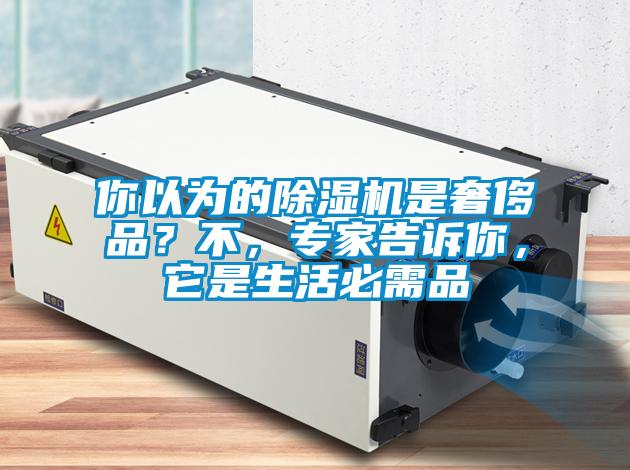 你以为的草莓视频黄色在线观看机是奢侈品？不，专家告诉你，它是生活必需品