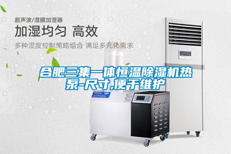 合肥三集一体恒温草莓视频黄色在线观看机热泵-尺寸,便于维护