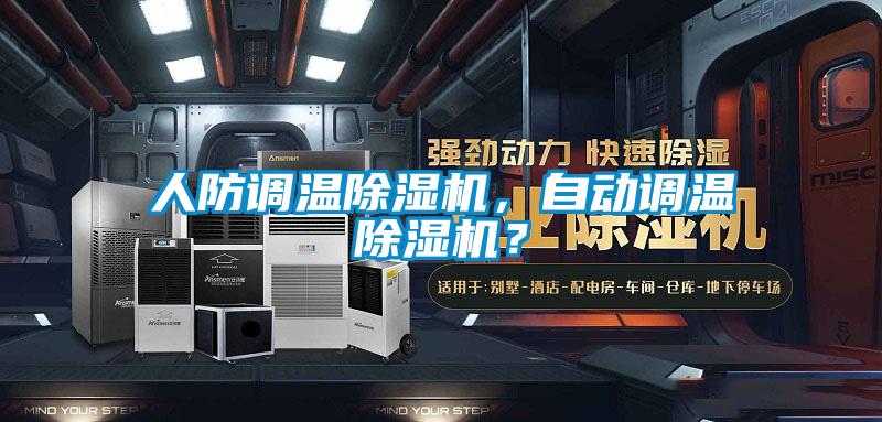 人防调温草莓视频黄色在线观看机，自动调温草莓视频黄色在线观看机？