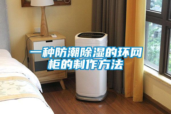 一种防潮草莓视频黄色在线观看的环网柜的制作方法