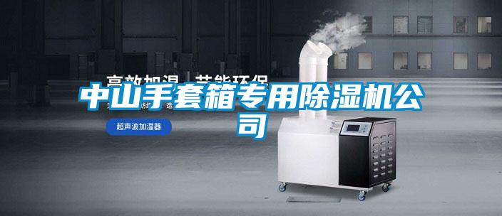 中山手套箱专用草莓视频黄色在线观看机公司