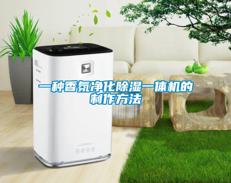 一种香氛净化草莓视频黄色在线观看一体机的制作方法