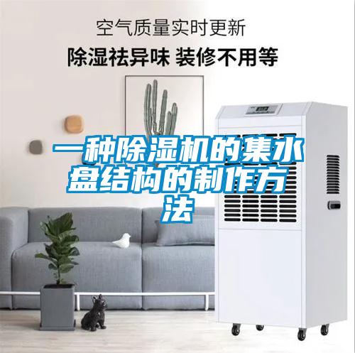 一种草莓视频黄色在线观看机的集水盘结构的制作方法