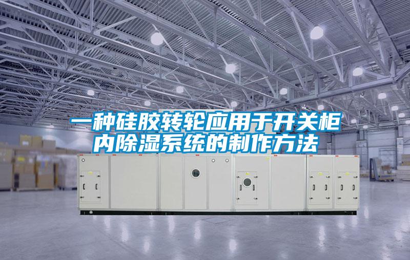 一种硅胶转轮应用于开关柜内草莓视频黄色在线观看系统的制作方法