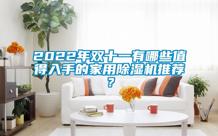 2022年双十一有哪些值得入手的家用草莓视频黄色在线观看机推荐？