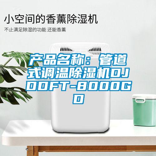 产品名称：管道式调温草莓视频黄色在线观看机DJDDFT-8000GD