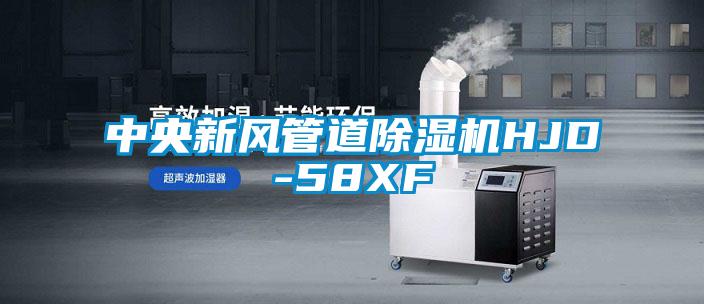 中央新风管道草莓视频黄色在线观看机HJD-58XF