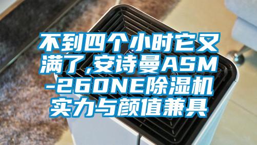 不到四个小时它又满了,草莓视频下载安装ASM-260NE草莓视频黄色在线观看机实力与颜值兼具