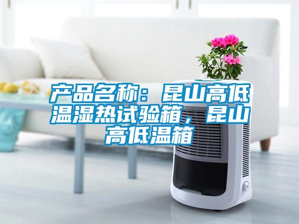 产品名称：昆山高低温湿热试验箱，昆山高低温箱