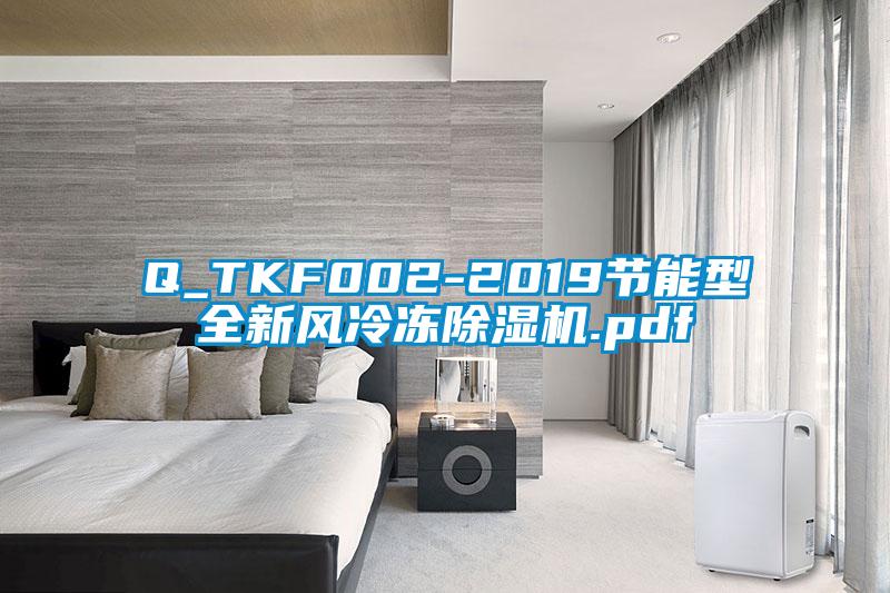 Q_TKF002-2019节能型全新风冷冻草莓视频黄色在线观看机.pdf