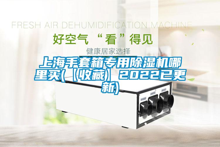 上海手套箱专用草莓视频黄色在线观看机哪里买(【收藏】2022已更新)