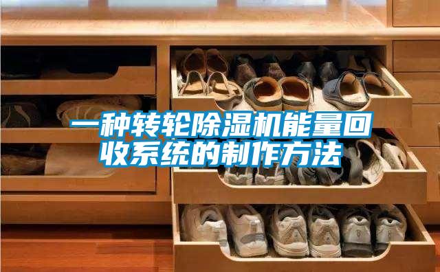 一种转轮草莓视频黄色在线观看机能量回收系统的制作方法