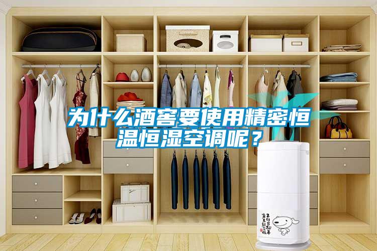 为什么酒窖要使用精密恒温恒湿空调呢？
