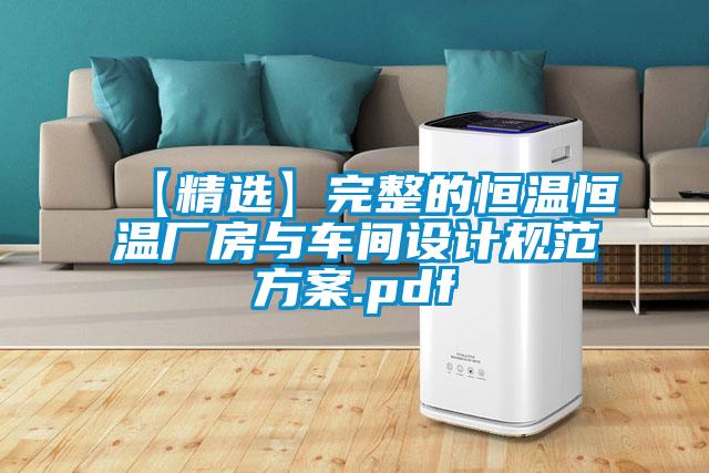 【精选】完整的恒温恒温厂房与车间设计规范草莓视频成人污版APP.pdf