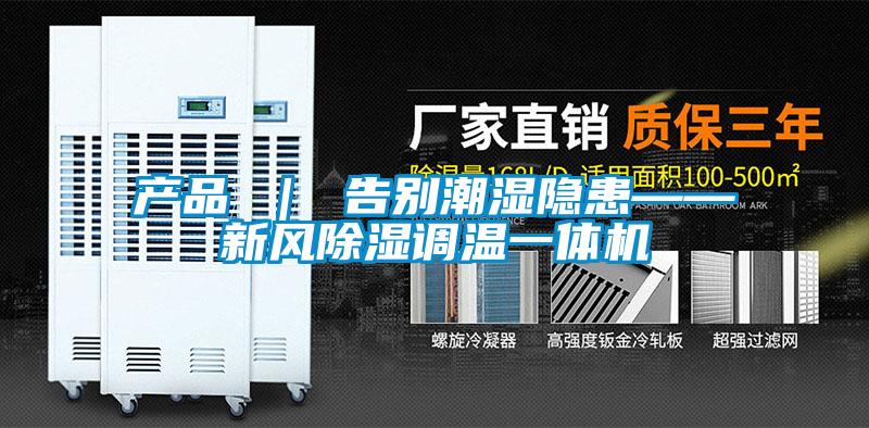 产品 ｜ 告别潮湿隐患——新风草莓视频黄色在线观看调温一体机