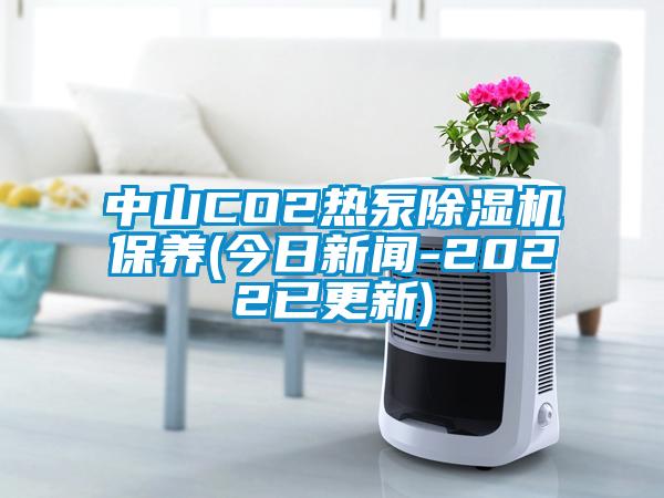 中山CO2热泵草莓视频黄色在线观看机保养(今日草莓视频在线免费观看污-2022已更新)