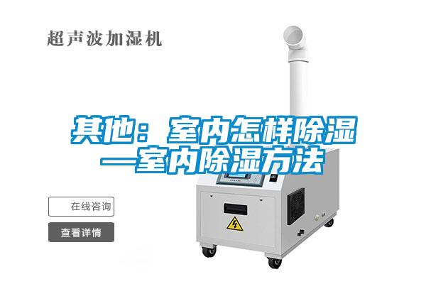 其他：室内怎样草莓视频黄色在线观看—室内草莓视频黄色在线观看方法