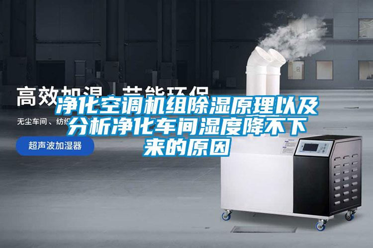 净化空调机组草莓视频黄色在线观看原理以及分析净化车间湿度降不下来的原因