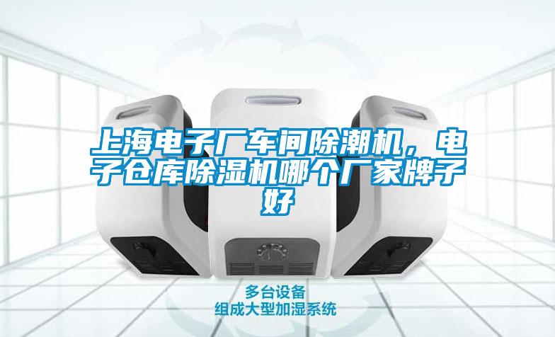 上海电子厂车间除潮机，电子仓库草莓视频黄色在线观看机哪个厂家牌子好