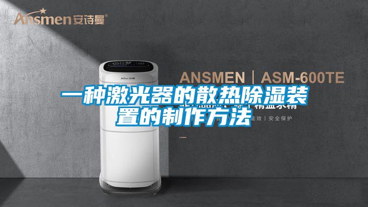 一种激光器的散热草莓视频黄色在线观看装置的制作方法
