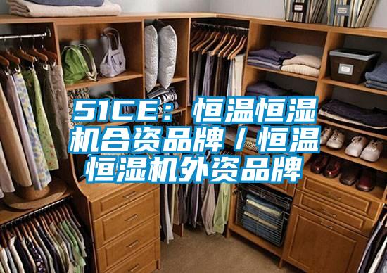 51CE：恒温恒湿机合资品牌／恒温恒湿机外资品牌