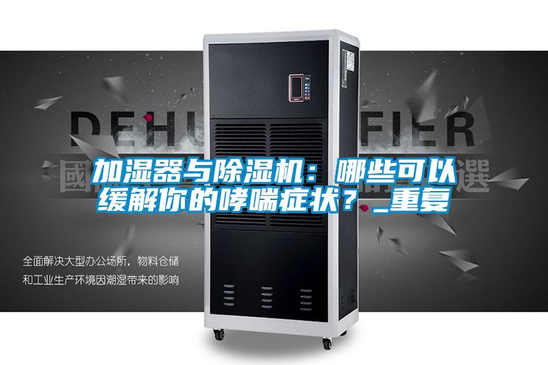 加湿器与草莓视频黄色在线观看机：哪些可以缓解你的哮喘症状？_重复
