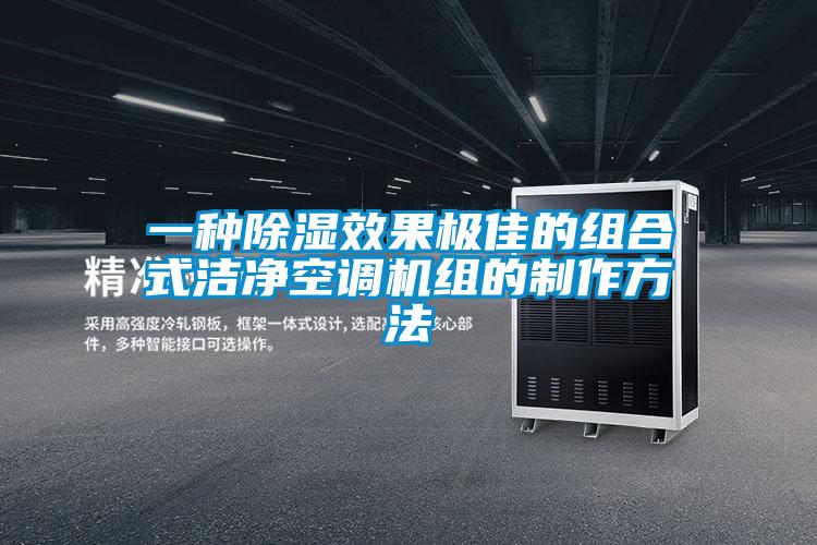 一种草莓视频黄色在线观看效果极佳的组合式洁净空调机组的制作方法