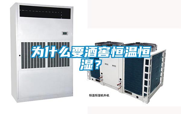 为什么要酒窖恒温恒湿？
