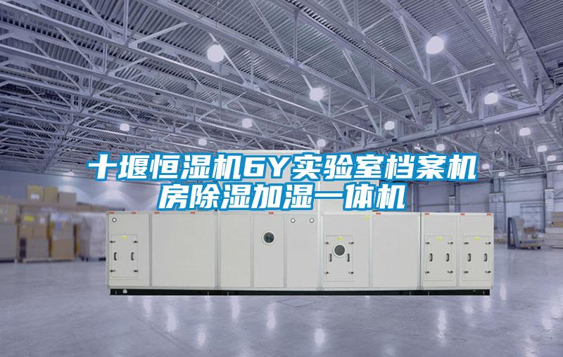 十堰恒湿机6Y实验室档案机房草莓视频黄色在线观看加湿一体机
