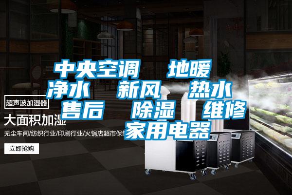 中央空调  地暖  净水  新风  热水  售后  草莓视频黄色在线观看  维修   家用电器