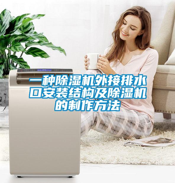 一种草莓视频黄色在线观看机外接排水口安装结构及草莓视频黄色在线观看机的制作方法