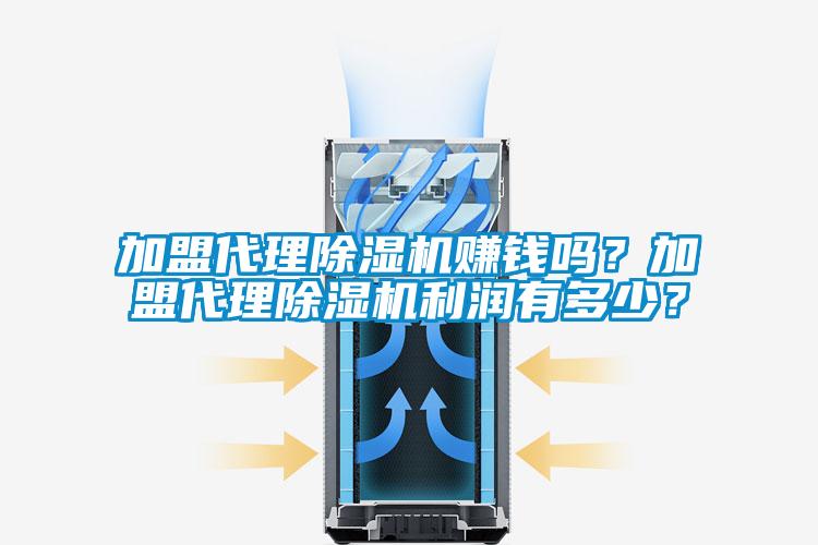 加盟代理草莓视频黄色在线观看机赚钱吗？加盟代理草莓视频黄色在线观看机利润有多少？