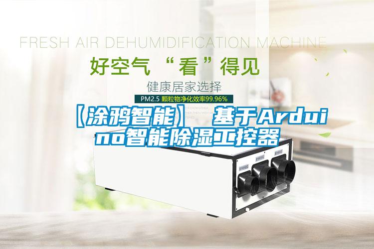 【涂鸦智能】 基于Arduino智能草莓视频黄色在线观看工控器