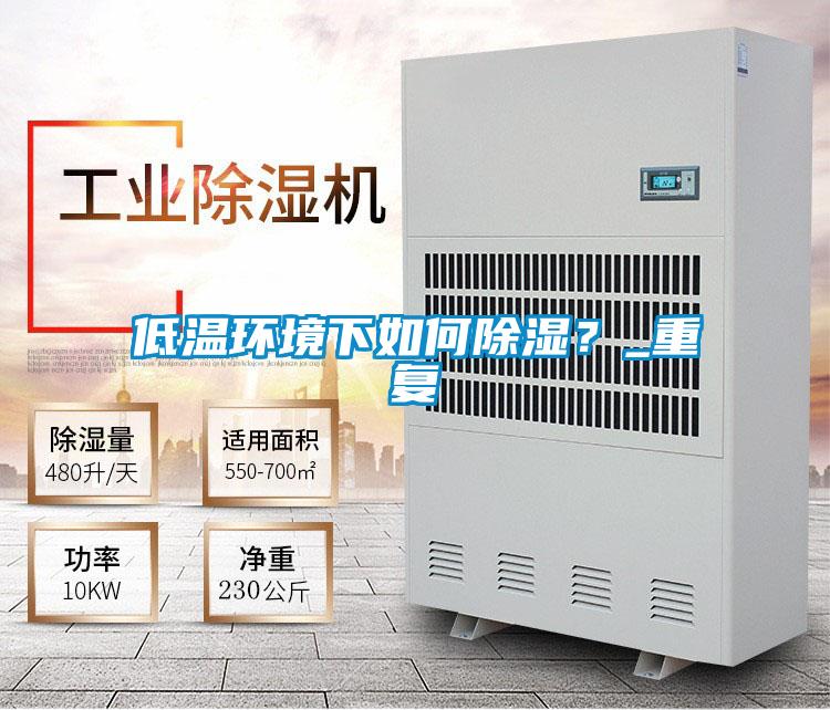 低温环境下如何草莓视频黄色在线观看？_重复