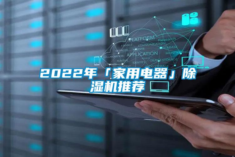 2022年「家用电器」草莓视频黄色在线观看机推荐
