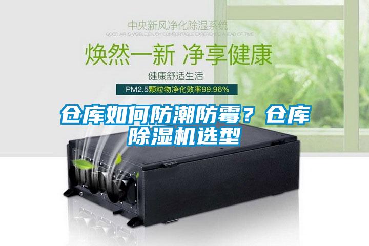 仓库如何防潮防霉？仓库草莓视频黄色在线观看机选型