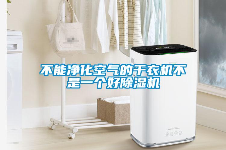 不能净化空气的干衣机不是一个好草莓视频黄色在线观看机