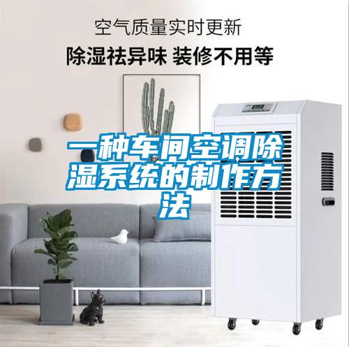 一种车间空调草莓视频黄色在线观看系统的制作方法