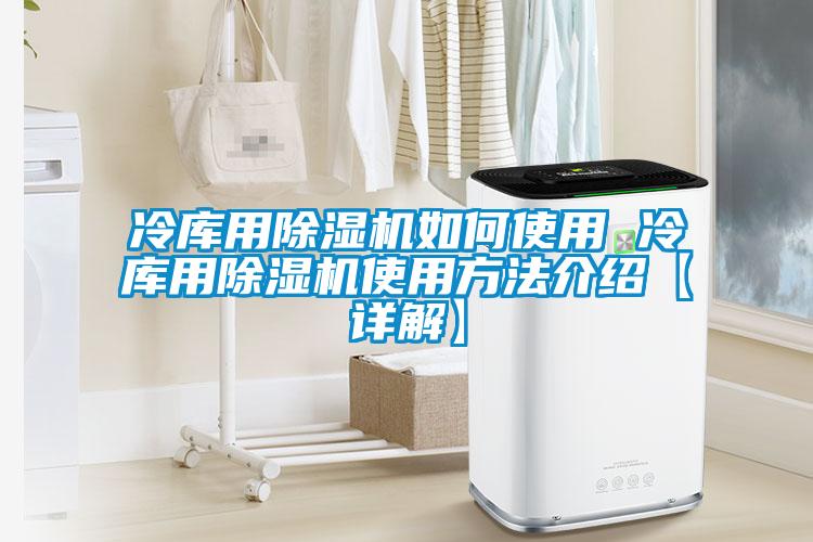 冷库用草莓视频黄色在线观看机如何使用 冷库用草莓视频黄色在线观看机使用方法介绍【详解】